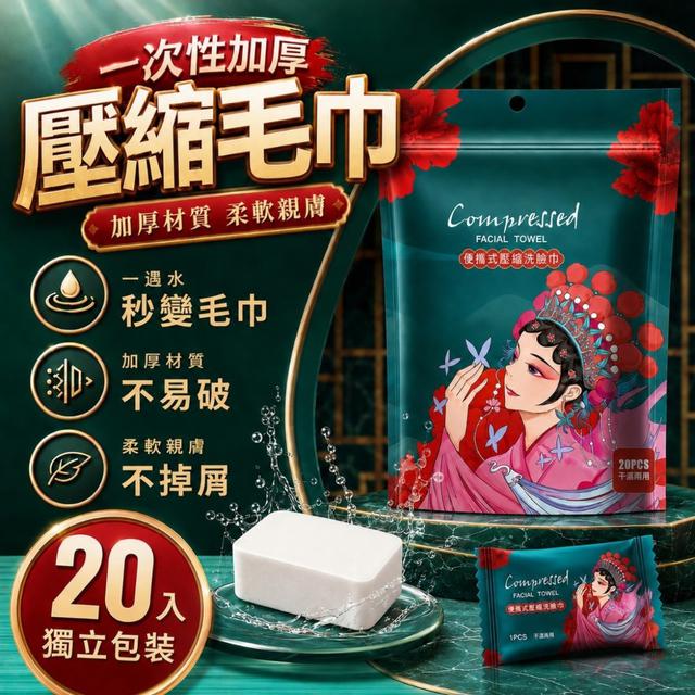 O 國潮壓縮洗臉巾20入/包(一組2包)-7/23結單