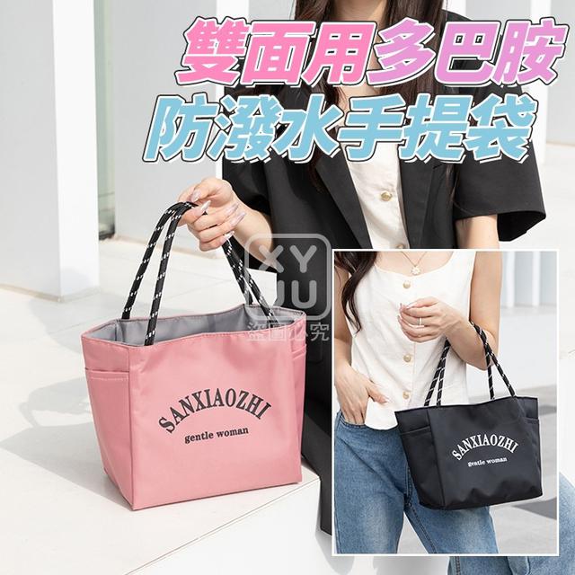 【預購商品】【0922結單】【批發】雙面用 多巴胺防潑水手提袋 250918-16