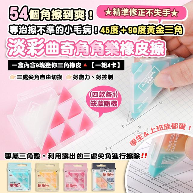 預購 淡彩曲奇角角樂橡皮擦【一組4卡(四款各1)、缺款隨機】-2/3下午3點收單