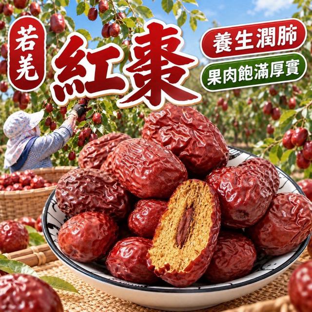 預購 若羌 紅棗 300g-11/4號中午12點結單