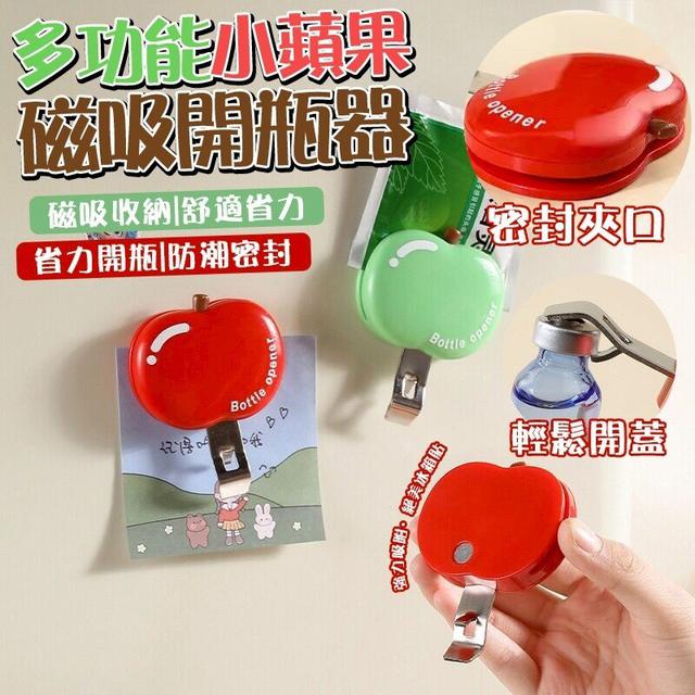 【預購商品】【0320結單】【批發】功能小蘋果磁吸開瓶器2入 260320-09