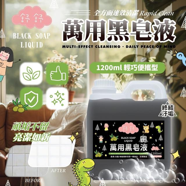 預購 舒舒 萬用黑皂液1200ml【箱賣、廠商直發、不進倉】-12/16下午3點收單