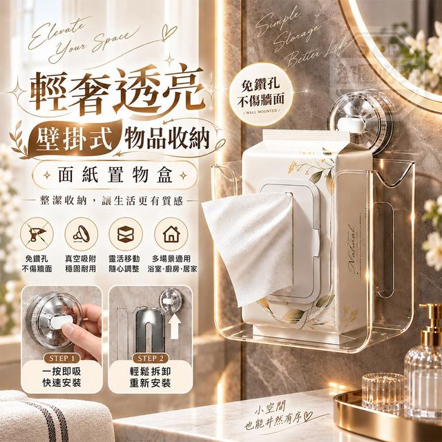 【預購商品】【0930結單】【批發】輕奢透亮 壁掛式物品收納面紙置物盒 260928-12