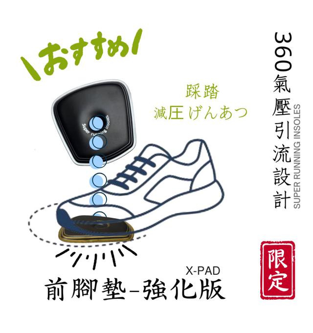 【預購商品】【1009結單】【批發】台灣專利超人氣商品 X-PAD前腳墊強化版2入