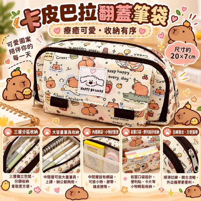 〔現貨〕卡皮巴拉多層翻蓋筆袋 CJS190