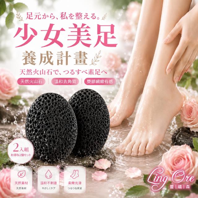 預購 靈礦森 LingOre 火山石磨腳石2入組 -7/28下午3點收單