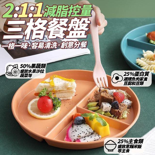【預購商品】【0121結單】【批發】減脂控量三格餐盤 260119-15