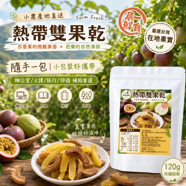 預購 【晨一鮮食】熱帶雙果乾120g -5/19下午3點收單