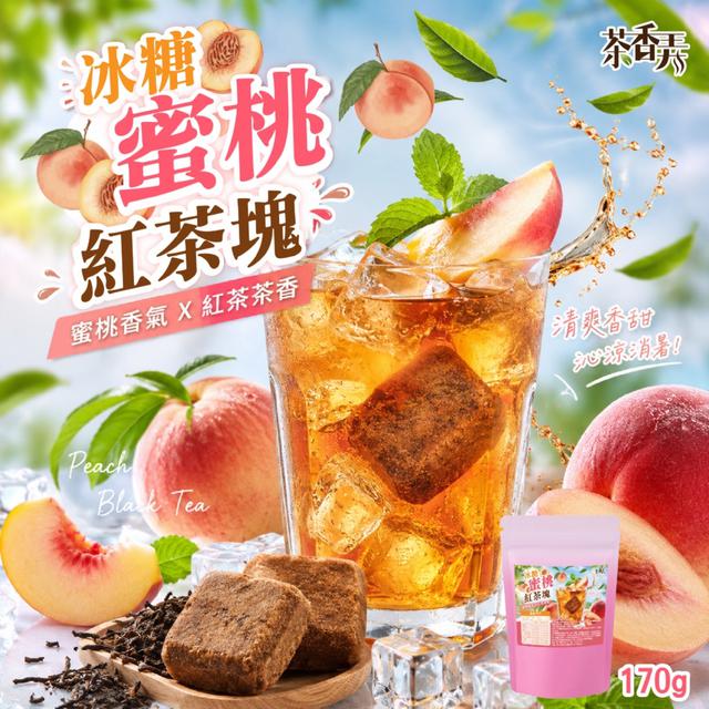 預購 【茶香弄】冰糖蜜桃紅茶塊170g -6/2下午3點收單