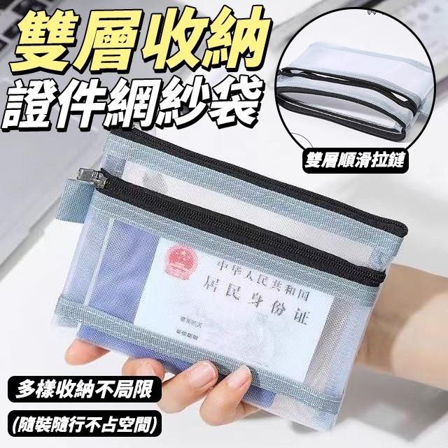 【預購商品】【0823結單】【批發】雙層收納證件網紗袋3入 250821-12