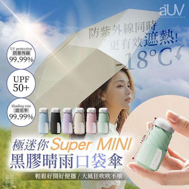 【預購商品】【0416結單】【批發】A+UV 極迷你黑膠晴雨口袋傘 260414-09