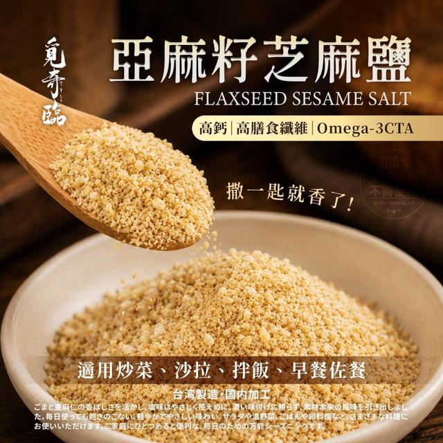 【預購商品】【0616結單】【批發】覓奇臨®亞麻籽芝麻鹽100g 260614-43