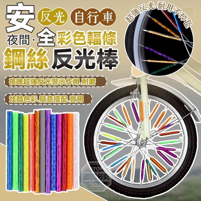 【預購商品】【0319結單】【批發】夜間安全 自行車彩色輻條鋼絲反光棒12入 260315-21