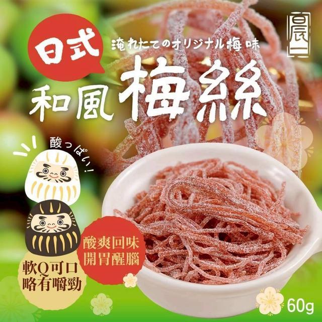 【預購商品】【0409結單】【批發】晨一鮮食 日式和風梅絲60g 260406-16