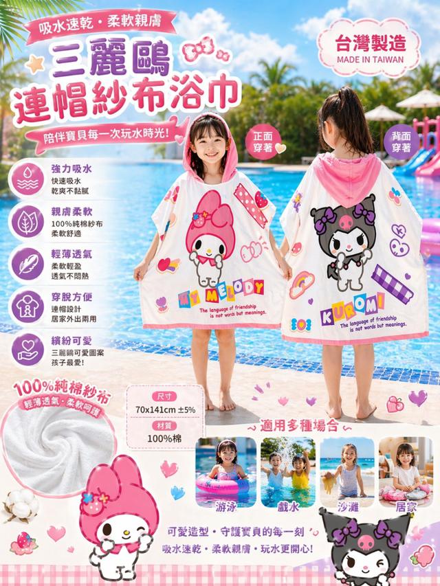預購 正版授權 三麗鷗連帽紗布浴巾(2款)-5/5下午三點收單