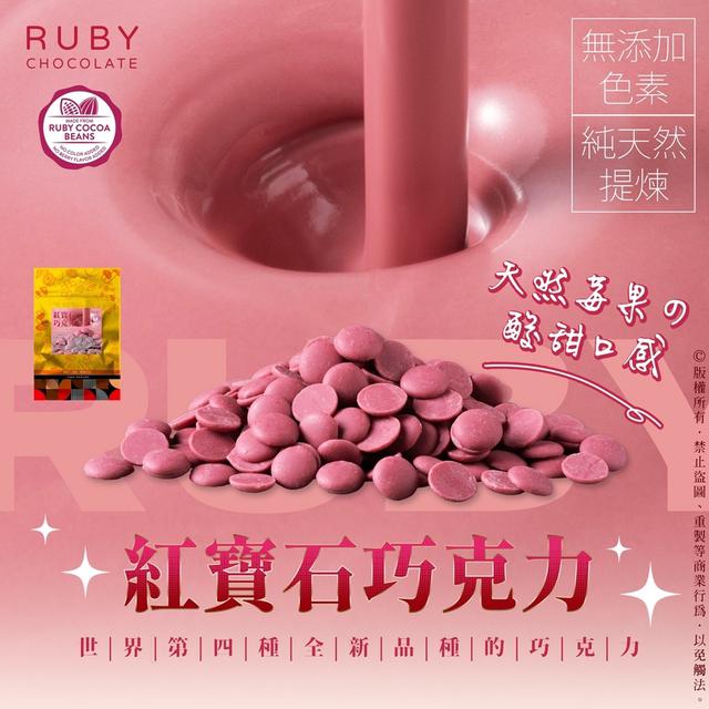預購 紅寶石巧克力 60g
