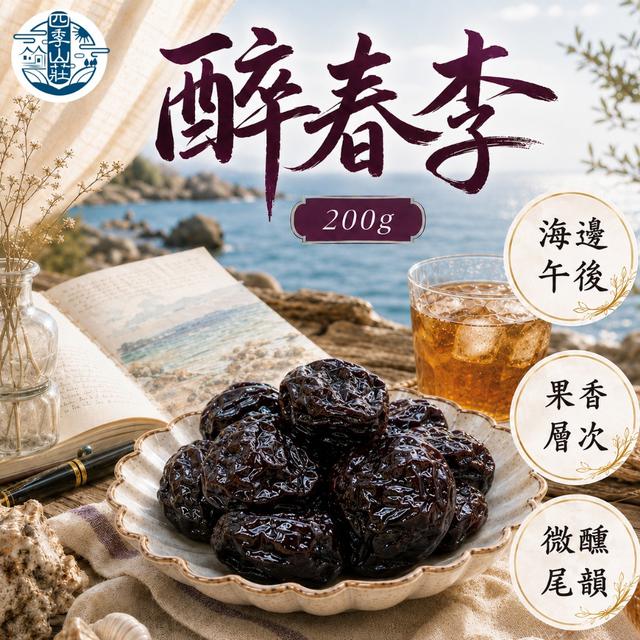 預購 四季山莊 醉春李200g -6/30下午3點收單