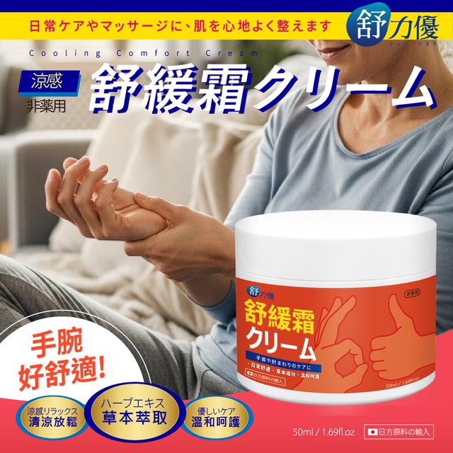 預購 舒力優 草本舒緩霜 50ml-11/12號中午12點結單