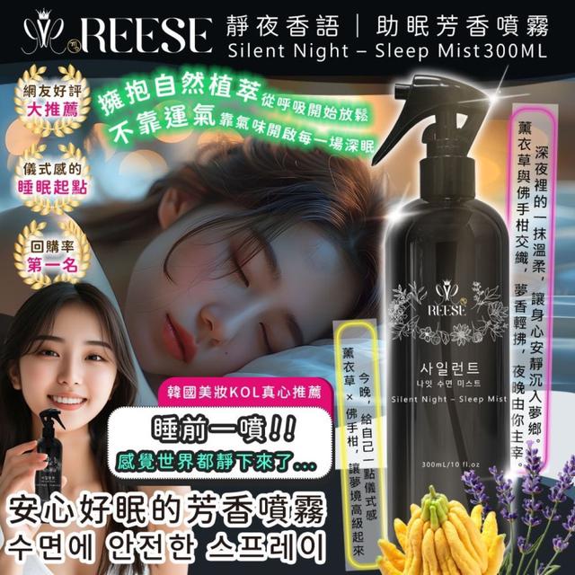 預購REESE 靜夜香語 SILENT NIGHT 睡眠芳香噴霧 300ML