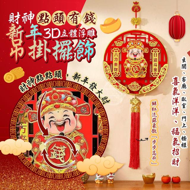 【預購商品】【1205結單】【批發】財神點頭 有錢3D立體浮雕新年玄關吊掛擺飾 251203-09