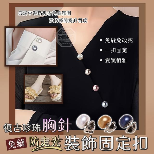 【預購商品】【0405結單】【批發】復古珍珠防走光胸針免縫裝飾固定扣10入 260329-12