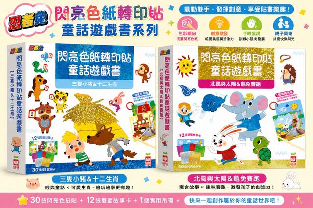 廠商現貨✨幼福 忍者兔閃亮色紙轉印貼童話遊戲書系列✨