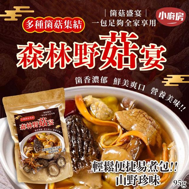 預購 小廚房 森林野菇宴95g -11/4下午3點收單