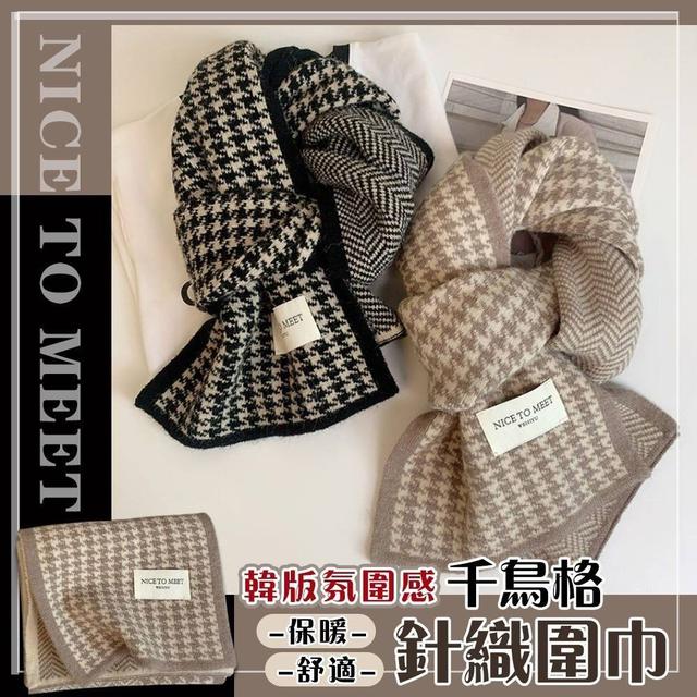 【預購】【1026結單】【批發】韓版氛圍感 千鳥格針織圍巾