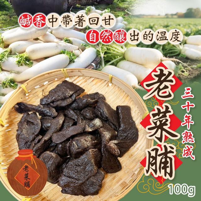 預購 一甕傳承時光的味道！自然熟成三十年老菜脯100g -11/25下午3點收單