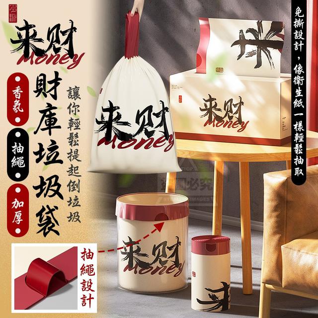 【預購商品】【0414結單】【批發】來財 來Money香氛抽繩財庫垃圾袋100入 250411-20