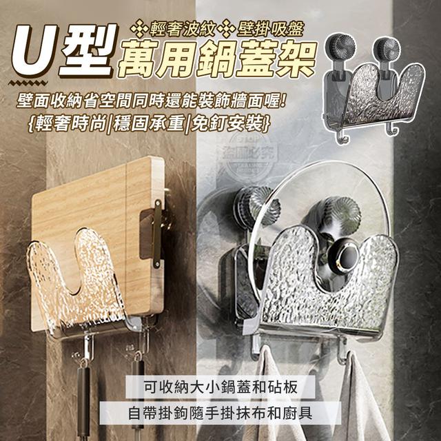 【預購商品】【0624結單】【批發】輕奢波紋U型壁掛吸盤萬用鍋蓋架 250621-23
