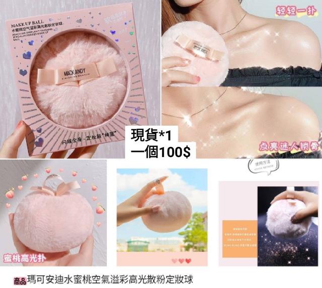 瑪可安迪水蜜桃空氣溢彩高光散粉定妝球