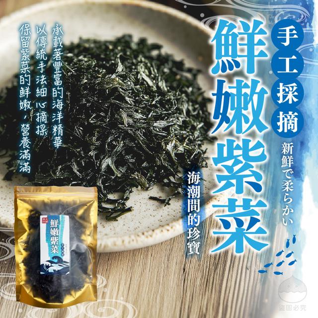 【預購商品】【0410結單】【批發】野生手工摘採 鮮嫩紫菜30g 250408-03