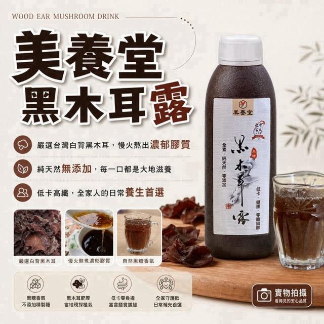 ⭐️美養堂-有機黑木耳露 (470ml/瓶)   ▲1箱24瓶