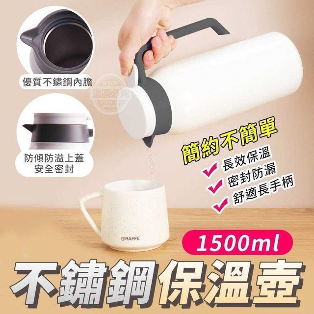 【預購】簡約不簡單不鏽鋼保溫壺1500ml