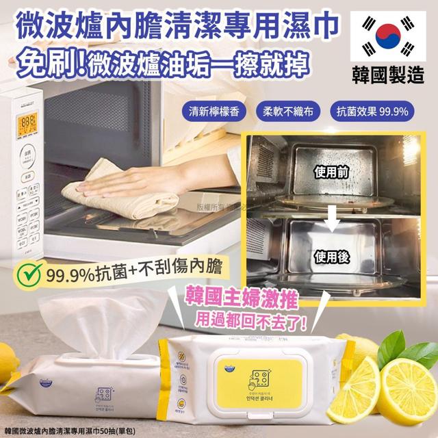 【預購商品】【0316結單】【批發】韓國微波爐內膽清潔專用濕巾50抽 260314-13