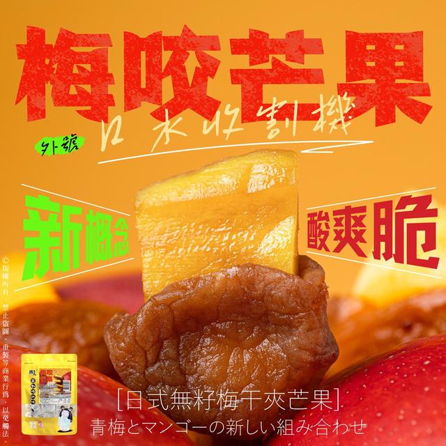 預購 酸甜絕配No.1 梅咬芒果 86g-6/17號中午12點結單