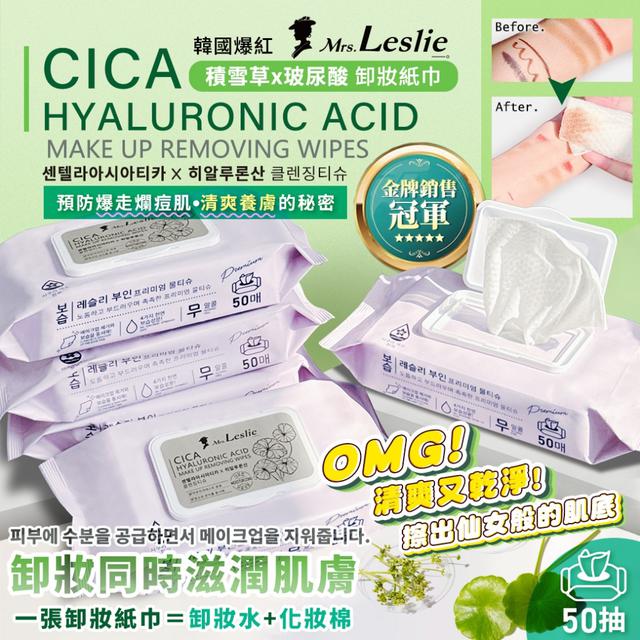 現貨-🍀韓國 Mrs.Leslie 萊斯莉夫人 積雪草CICA 玻尿酸卸妝紙巾 50抽
