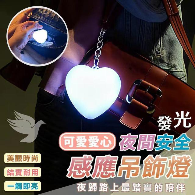 可愛愛心夜間安全發光觸碰感應吊飾燈  [限量預購~5/09結單]