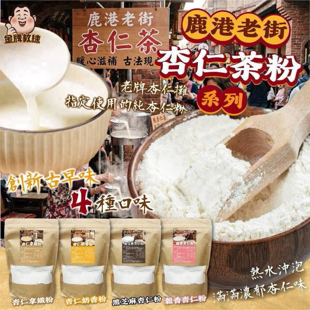 【預購商品】【0805結單】【批發】鹿港老街 杏仁茶粉系列 260803-26