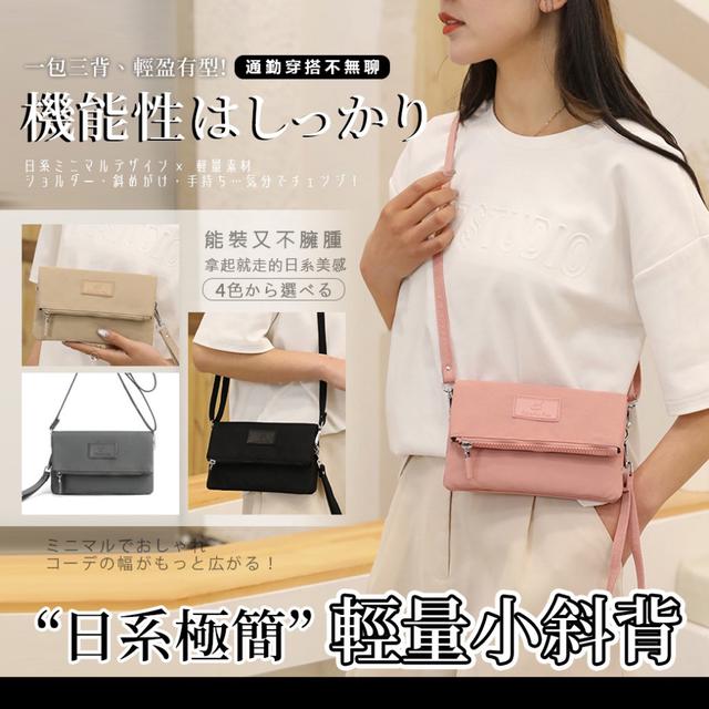預購 清爽百搭三用變形包．日系極簡輕量小斜背-9/2下午3點收單