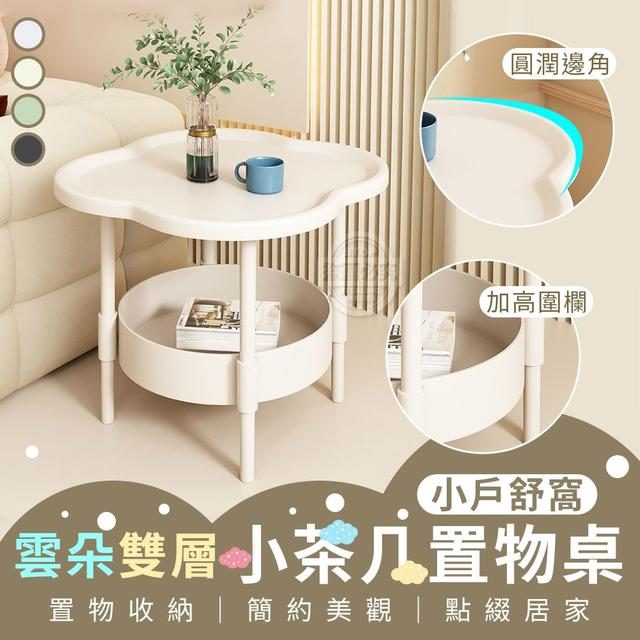 【預購商品】【0412結單】【批發】小戶舒窩 雲朵雙層小茶几置物桌【暫定郵局出貨】