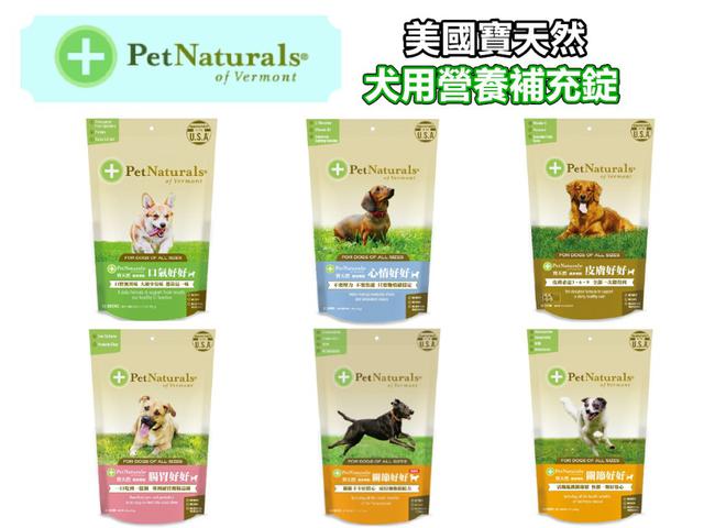 美國寶天然 PetNaturals  犬營養補充錠