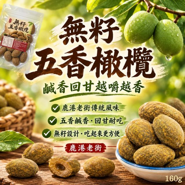 預購 鹿港老街傳統風味・鹹香回甘越嚼越香｜無籽五香橄欖160g -9/15下午3點收單