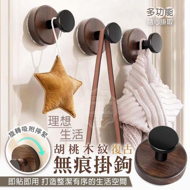 【預購商品】【0619結單】【批發】理想生活 復古胡桃木紋無痕掛鉤3入 250617-15