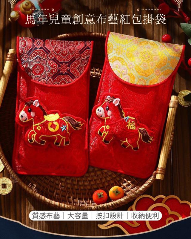 【預購商品】【1228結單】【批發】馬年兒童創意布藝紅包掛袋 251226-06