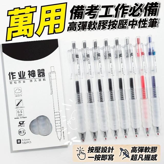 【預購商品】【0530結單】【批發】萬用備考工作必備 高彈軟膠按壓中性筆6入 260529-11