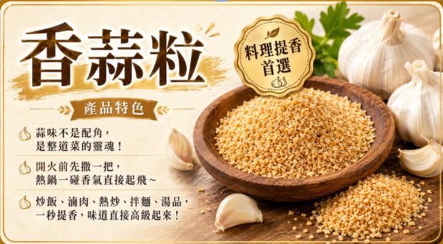 預購 香蒜粒 100g-9/9號中午12點結單