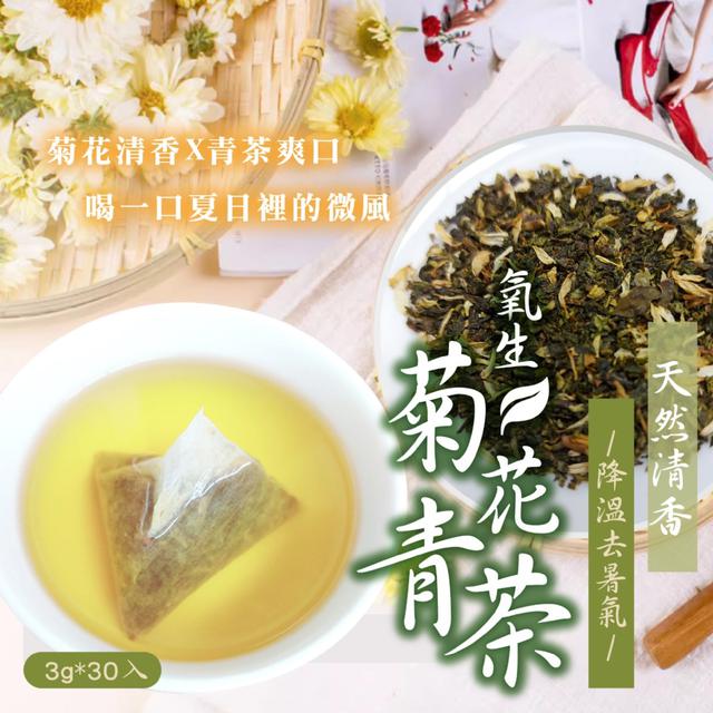 預購 【晨一鮮食】降溫去暑氣 天然清香 冷泡也 氧生菊花青茶3g*30入 -4/14下午3點收單