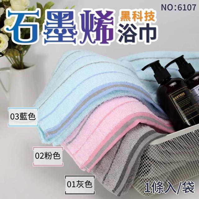 【預購商品】【0312結單】【批發】【第二團】石墨烯科技浴巾